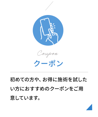 クーポン